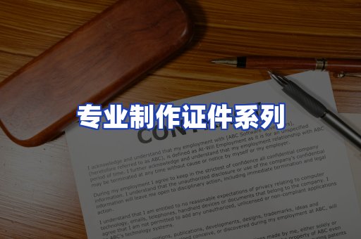 专业制作证件系列